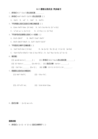 北京版初中数学七年级下册-8.2 提取公因式法 同步练习.doc
