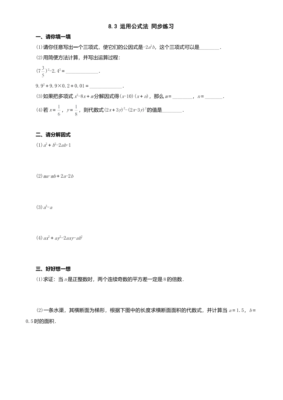 北京版初中数学七年级下册-8.3 运用公式法 同步练习.doc_第1页