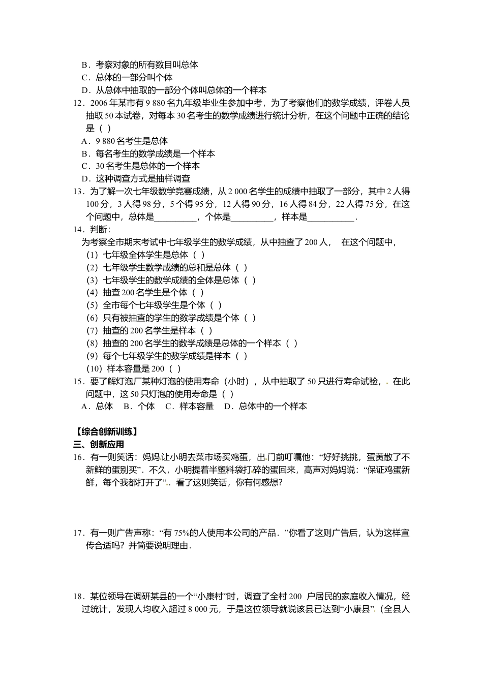 北京版初中数学七年级下册-9.1 总体与样本 同步练习.doc_第2页