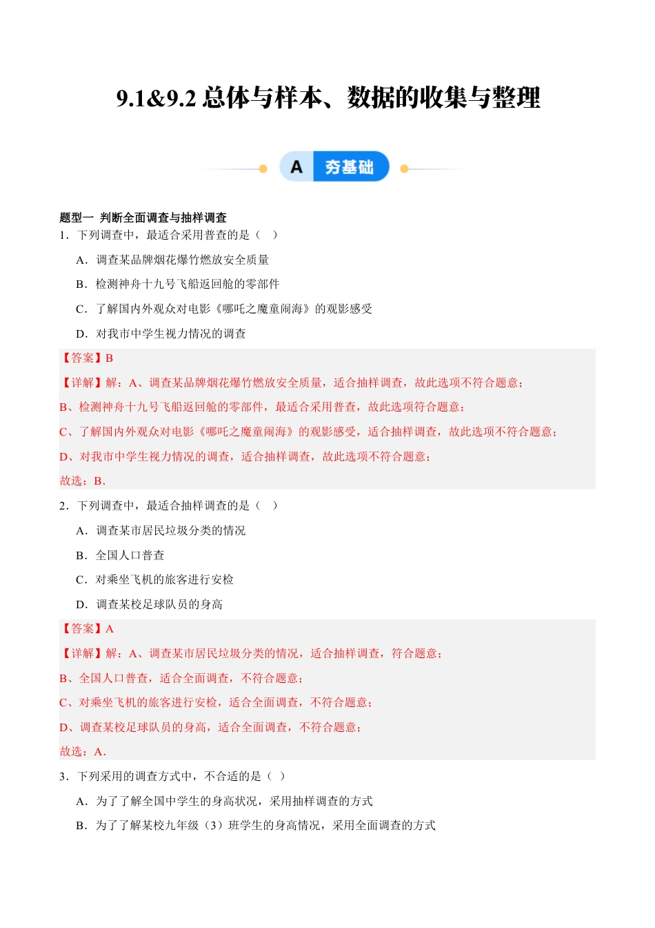 北京版初中数学七年级下册-9.1&9.2 总体与样本、数据的收集与整理（六大题型提分练）（解析版）.docx_第1页