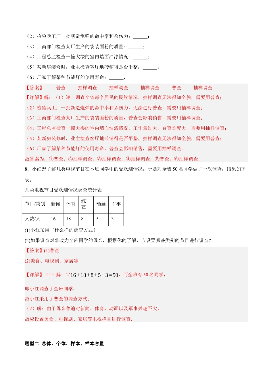 北京版初中数学七年级下册-9.1&9.2 总体与样本、数据的收集与整理（六大题型提分练）（解析版）.docx_第3页