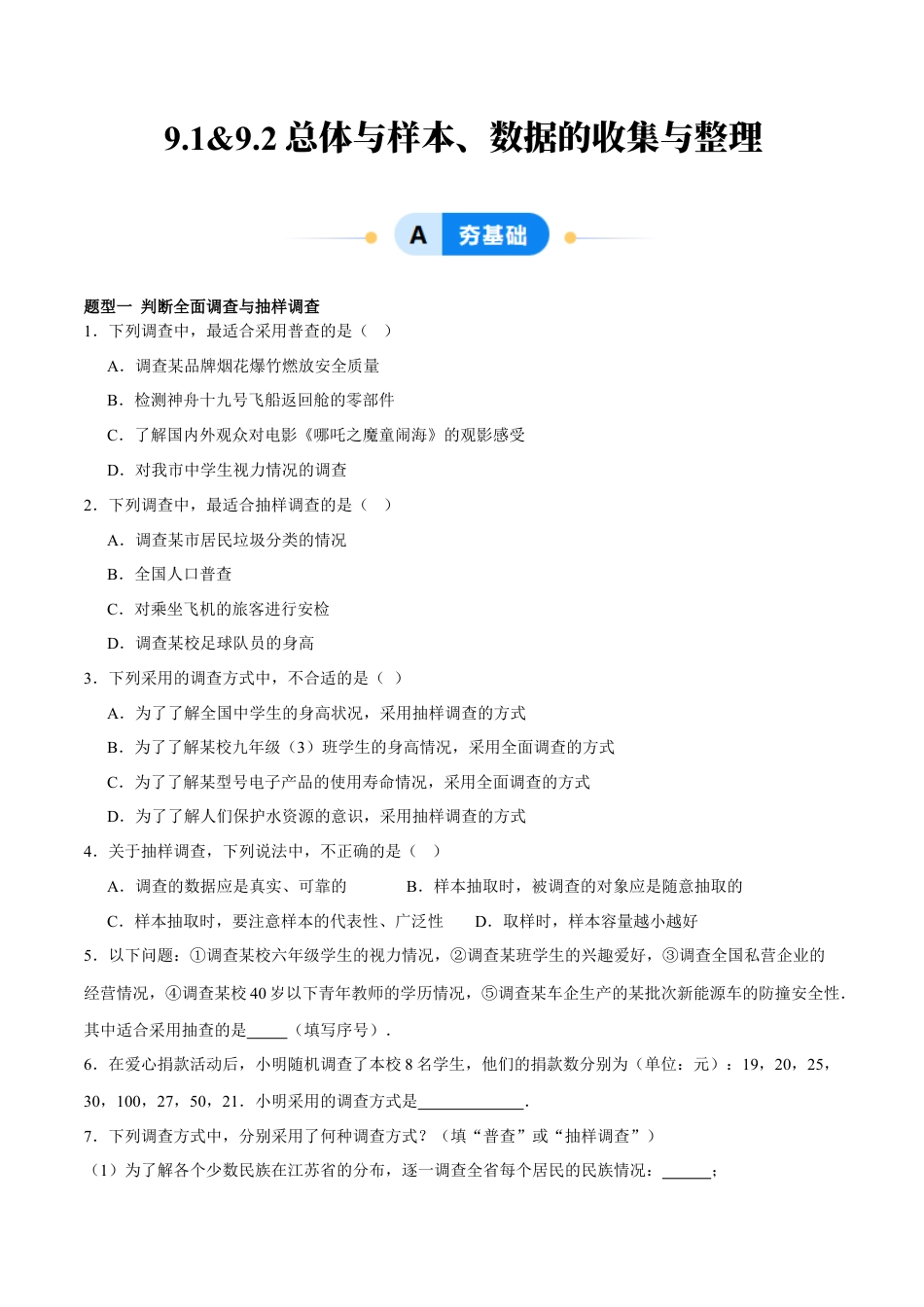 北京版初中数学七年级下册-9.1&9.2 总体与样本、数据的收集与整理（六大题型提分练）（原卷版）.docx_第1页