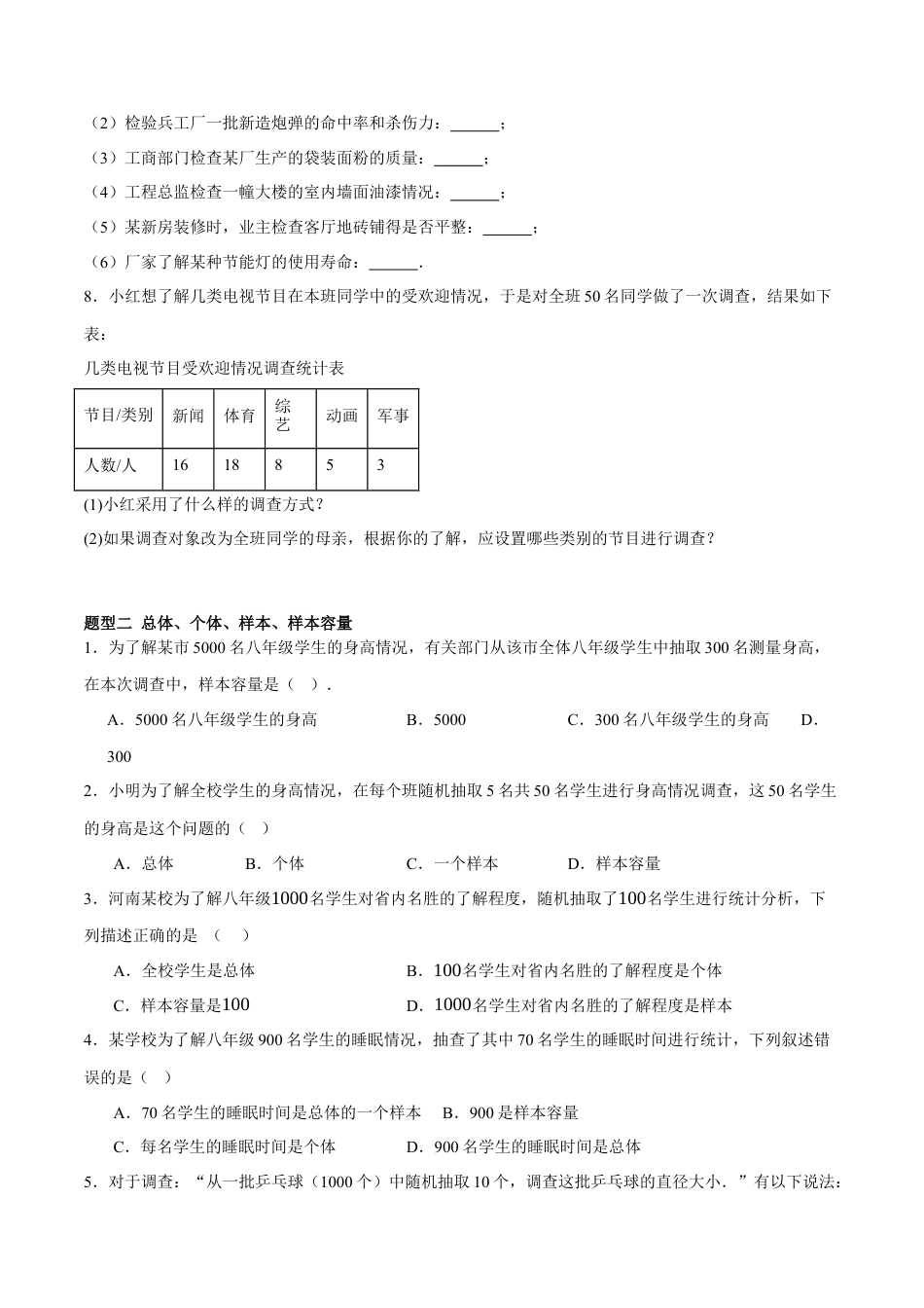 北京版初中数学七年级下册-9.1&9.2 总体与样本、数据的收集与整理（六大题型提分练）（原卷版）.docx_第2页