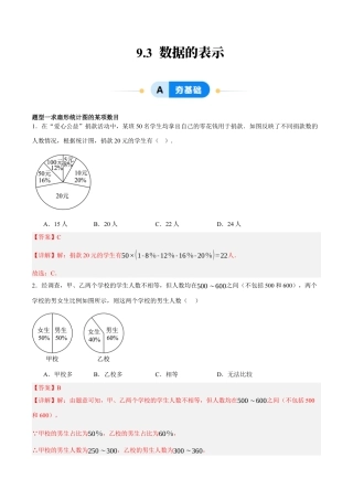北京版初中数学七年级下册-9.3 数据的表示（四大题型提分练）（解析版）.docx