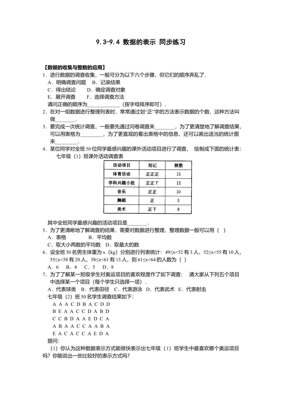 北京版初中数学七年级下册-9.3-9.4 数据的表示 同步练习.doc_第1页
