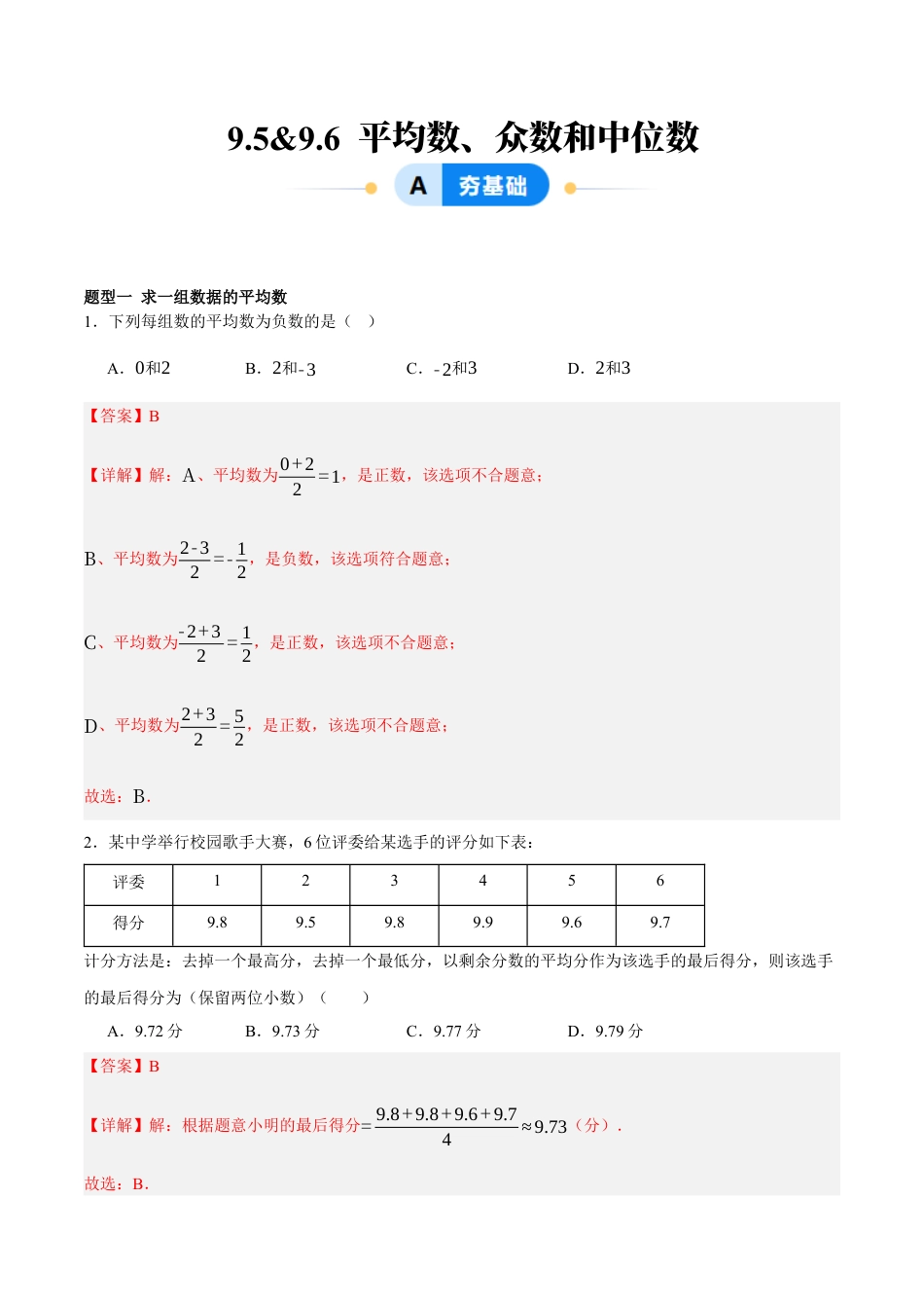北京版初中数学七年级下册-9.5&9.6 平均数、众数和中位数（七大题型提分练）(解析版）.docx_第1页