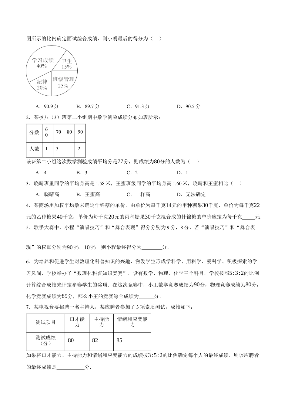 北京版初中数学七年级下册-9.5&9.6 平均数、众数和中位数（七大题型提分练）(原卷版）.docx_第3页