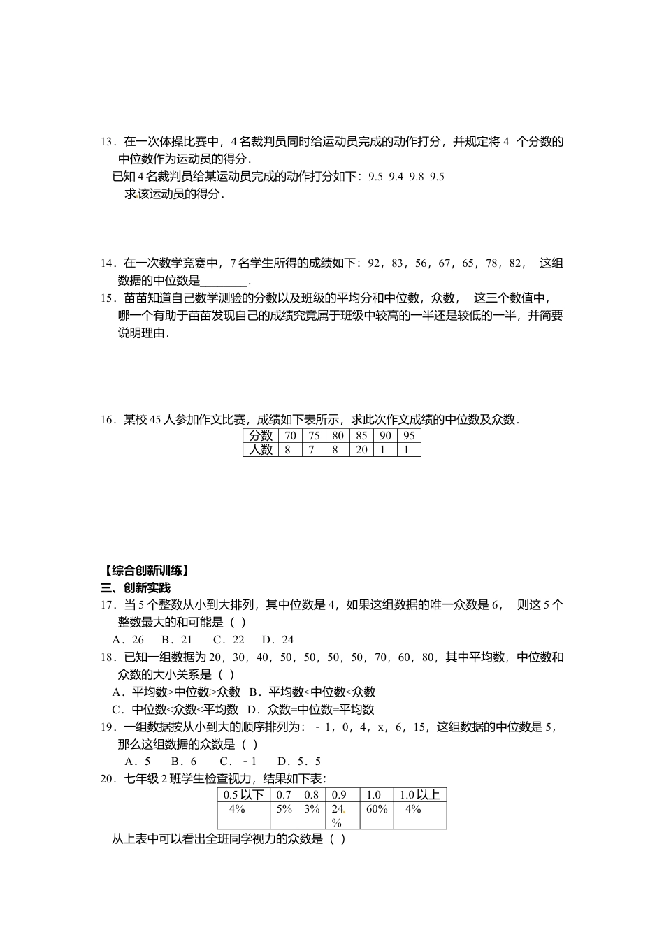 北京版初中数学七年级下册-9.6 众数和中位数 同步练习.doc_第2页