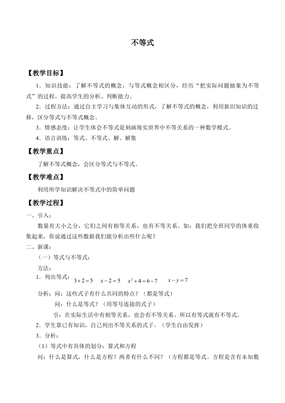 北京版初中数学七年级下册-不等式_教案1.doc_第1页