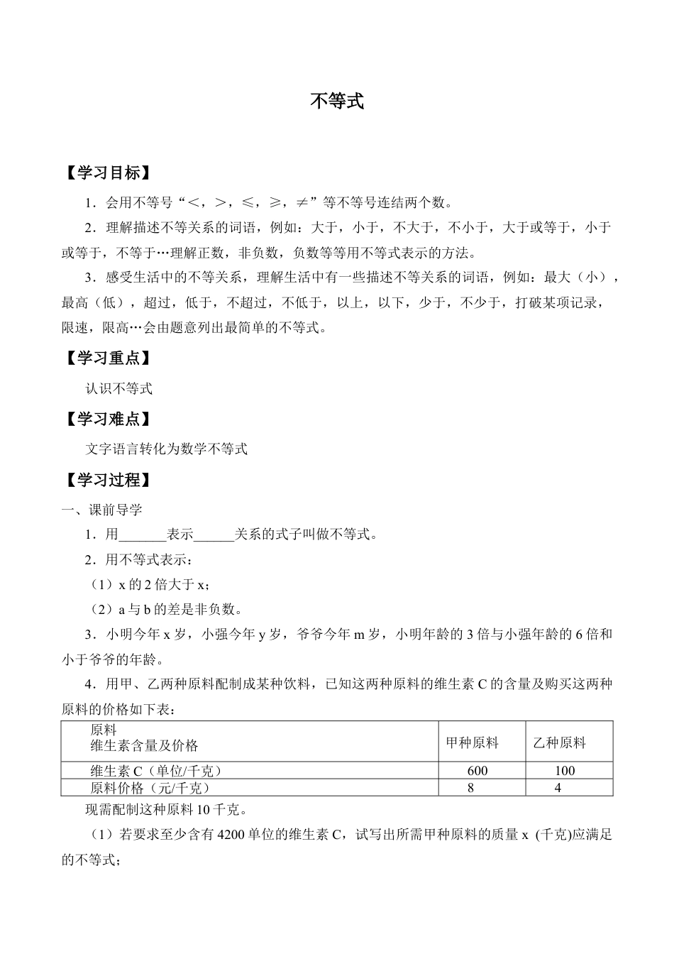 北京版初中数学七年级下册-不等式_学案1.docx_第1页