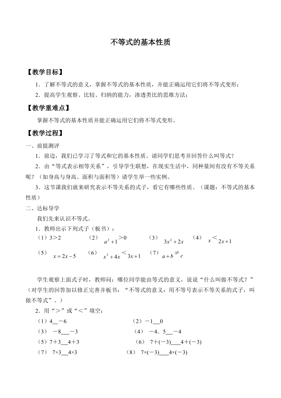 北京版初中数学七年级下册-不等式的基本性质_教案1.doc_第1页