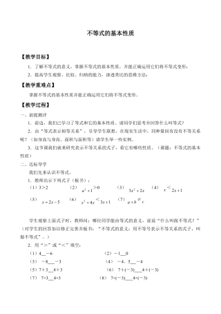 北京版初中数学七年级下册-不等式的基本性质_教案1.doc