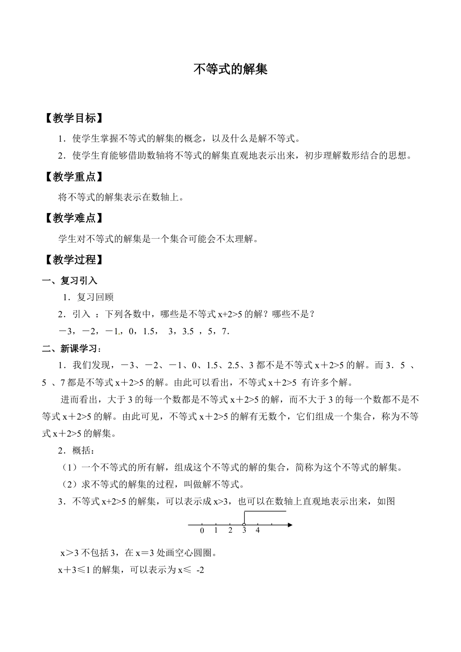 北京版初中数学七年级下册-不等式的解集_教案1.doc_第1页