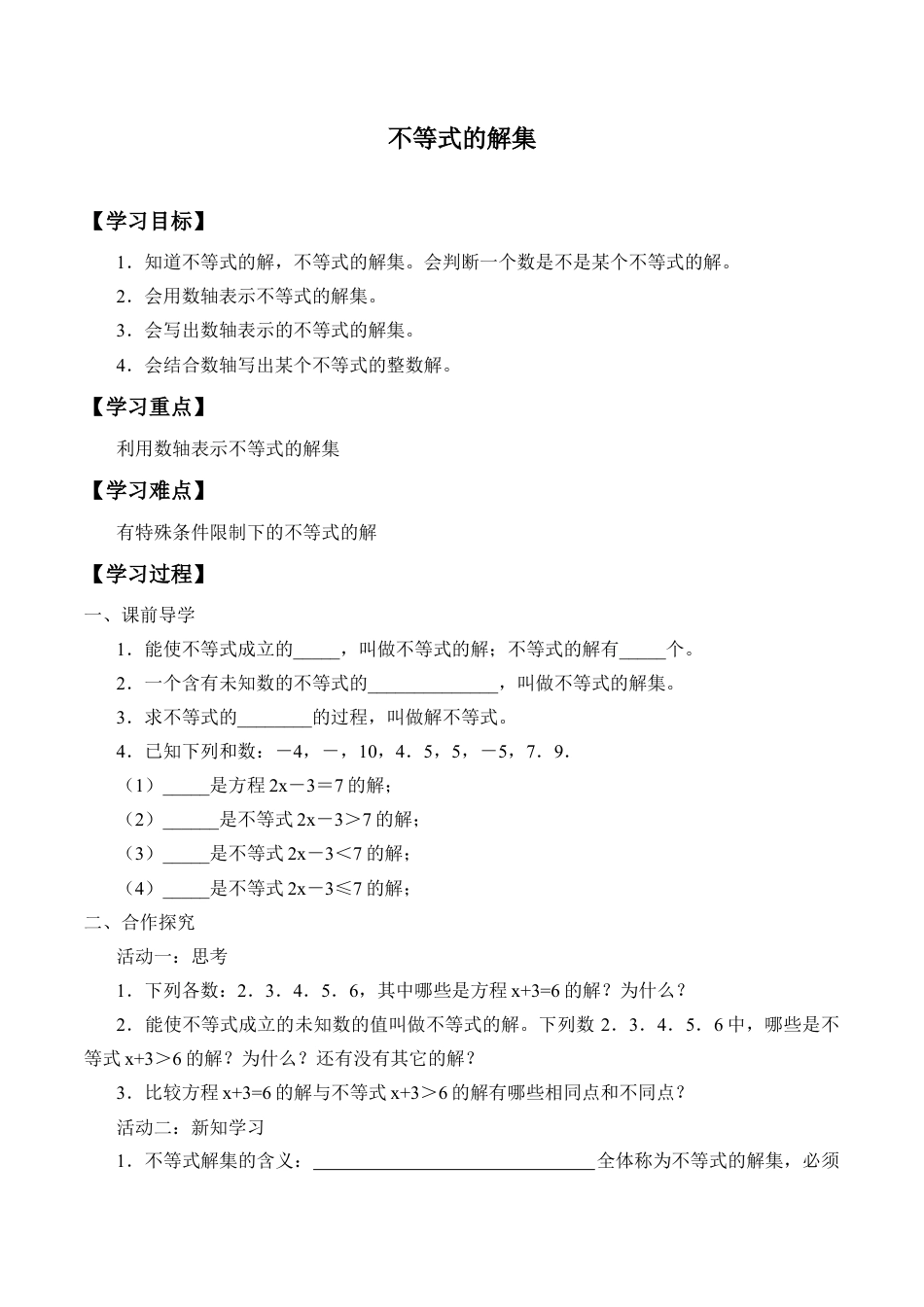 北京版初中数学七年级下册-不等式的解集_学案1.docx_第1页