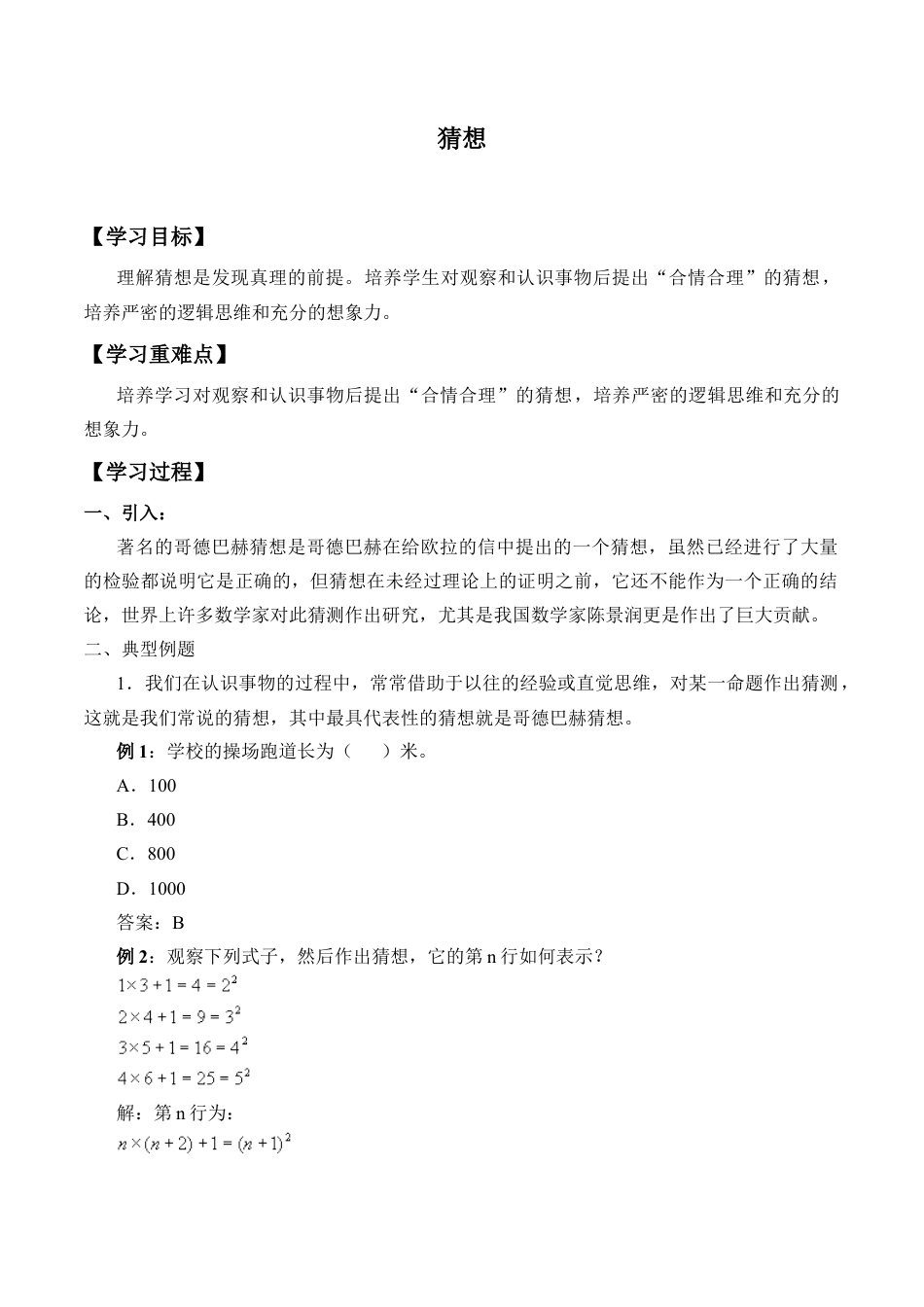 北京版初中数学七年级下册-猜想_学案1.docx_第1页