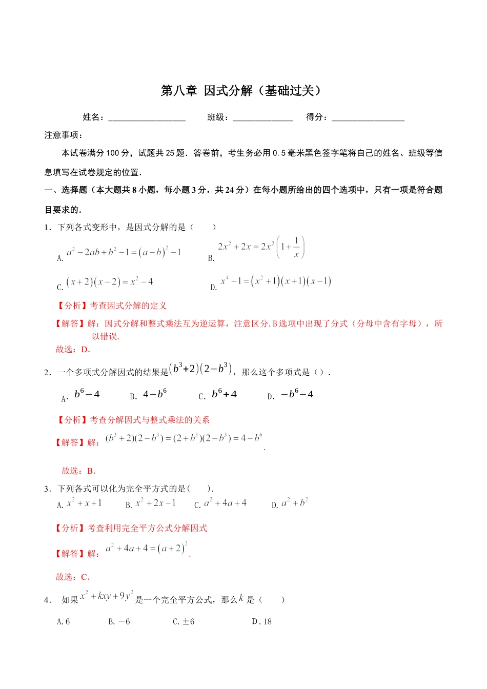 北京版初中数学七年级下册-第八章  因式分解（基础过关）-（解析版）（京改版）.docx_第1页