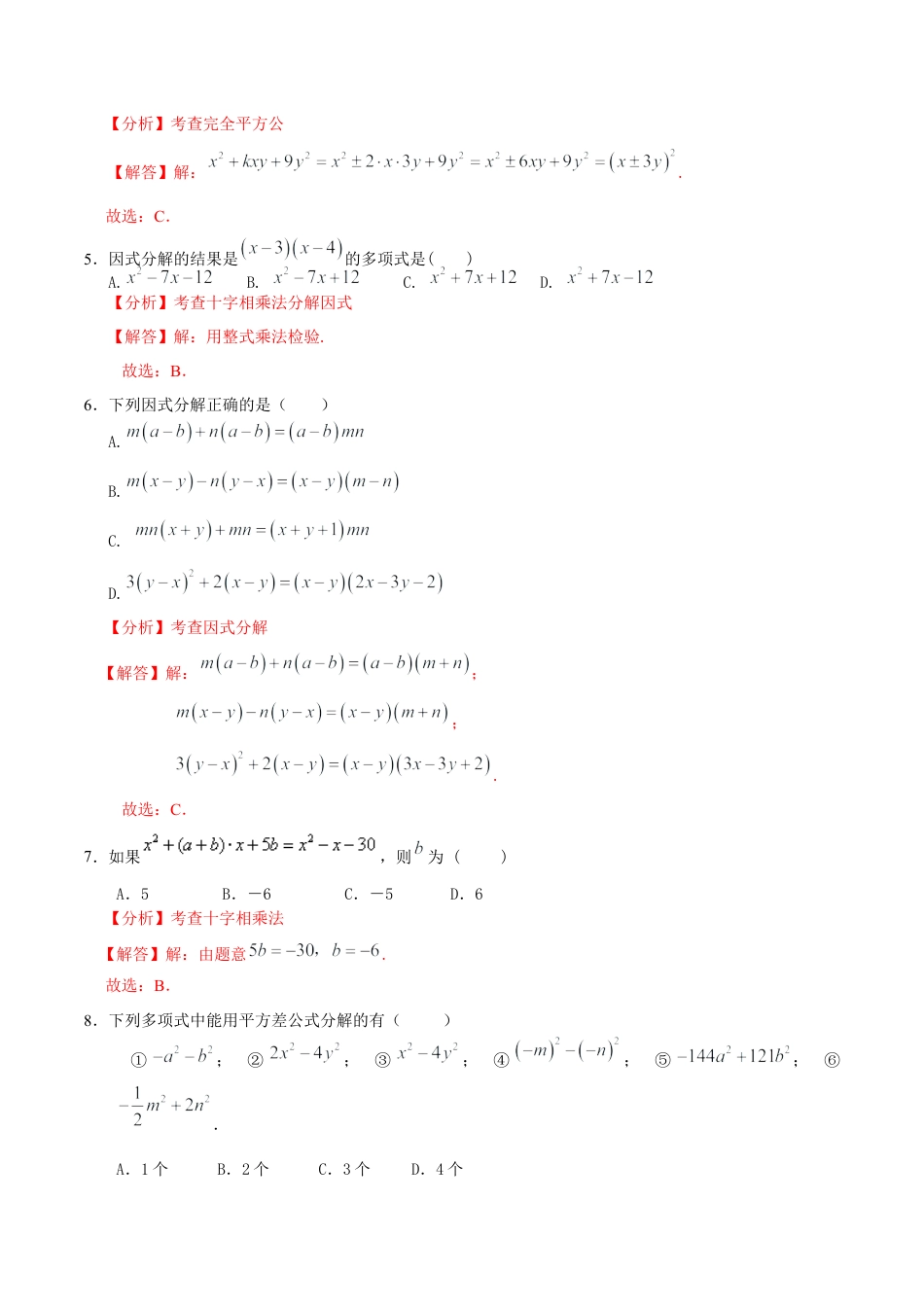 北京版初中数学七年级下册-第八章  因式分解（基础过关）-（解析版）（京改版）.docx_第2页