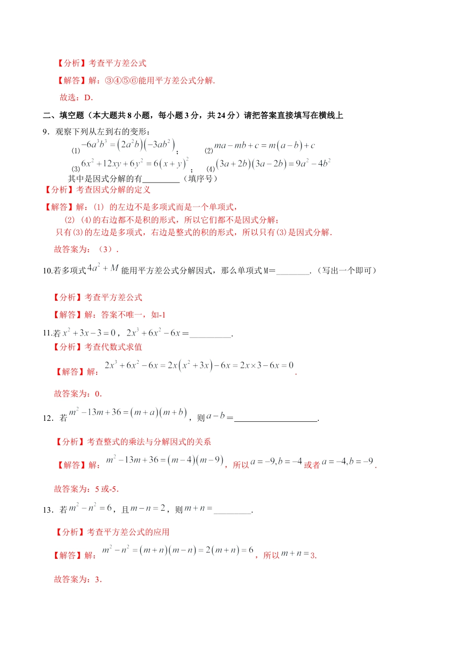 北京版初中数学七年级下册-第八章  因式分解（基础过关）-（解析版）（京改版）.docx_第3页