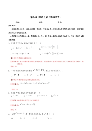 北京版初中数学七年级下册-第八章  因式分解（基础过关）-（解析版）（京改版）.docx