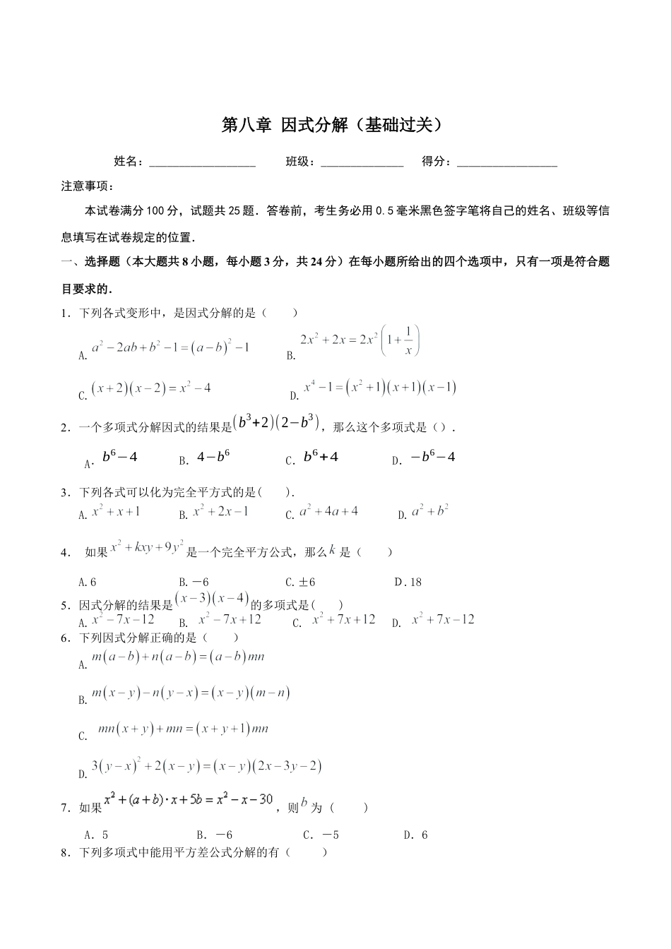 北京版初中数学七年级下册-第八章  因式分解（基础过关）-（原卷版）（京改版）.docx_第1页