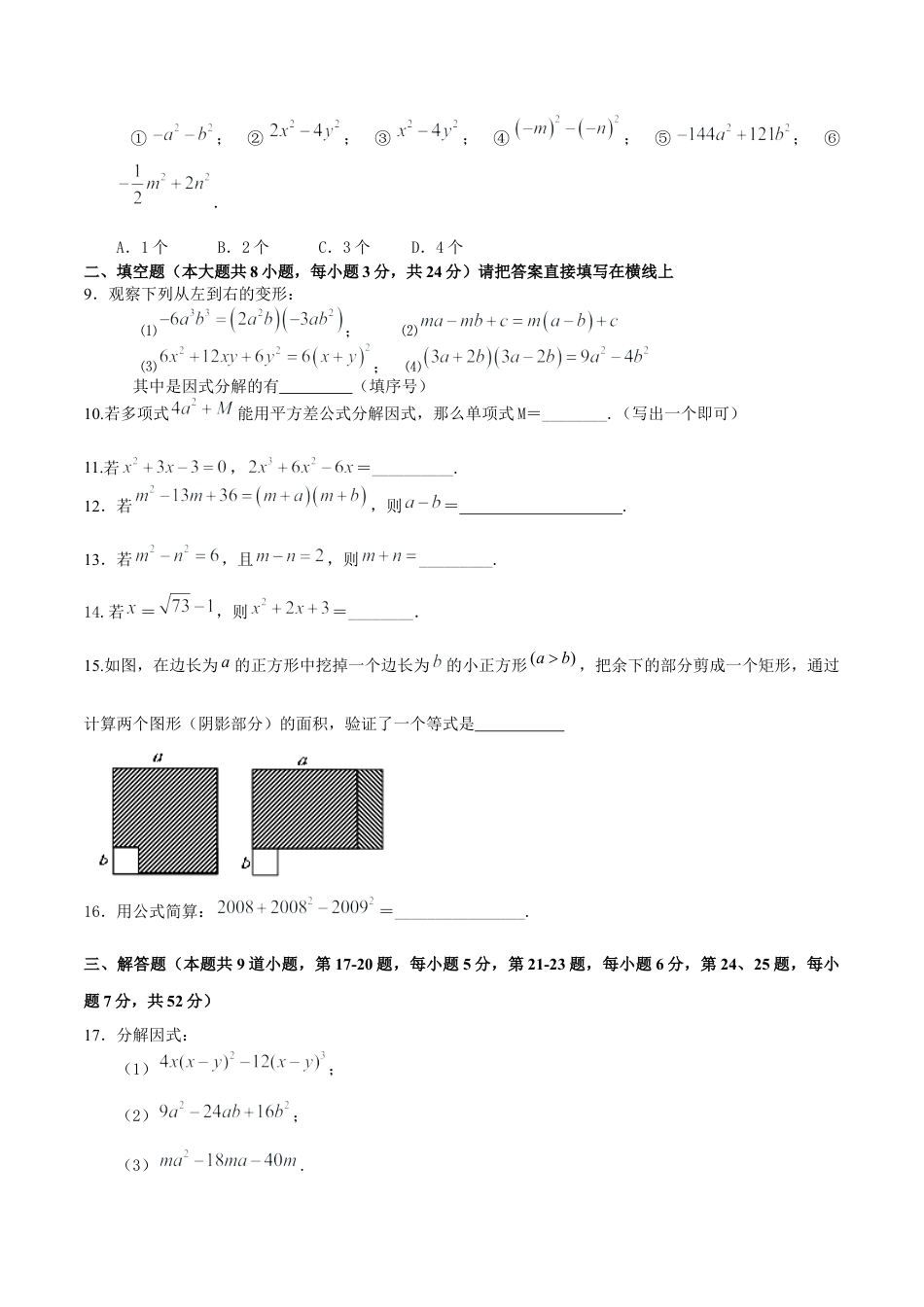 北京版初中数学七年级下册-第八章  因式分解（基础过关）-（原卷版）（京改版）.docx_第2页