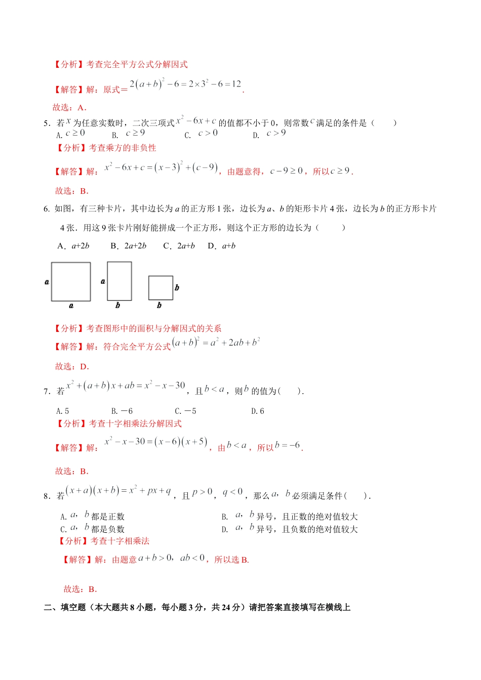 北京版初中数学七年级下册-第八章  因式分解（能力提升）-（解析版）（京改版）.docx_第2页