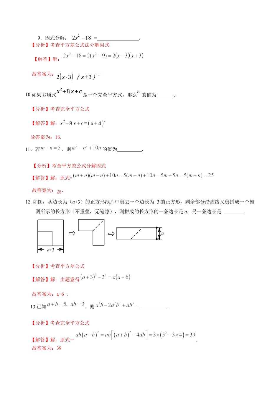 北京版初中数学七年级下册-第八章  因式分解（能力提升）-（解析版）（京改版）.docx_第3页