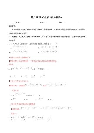 北京版初中数学七年级下册-第八章  因式分解（能力提升）-（解析版）（京改版）.docx