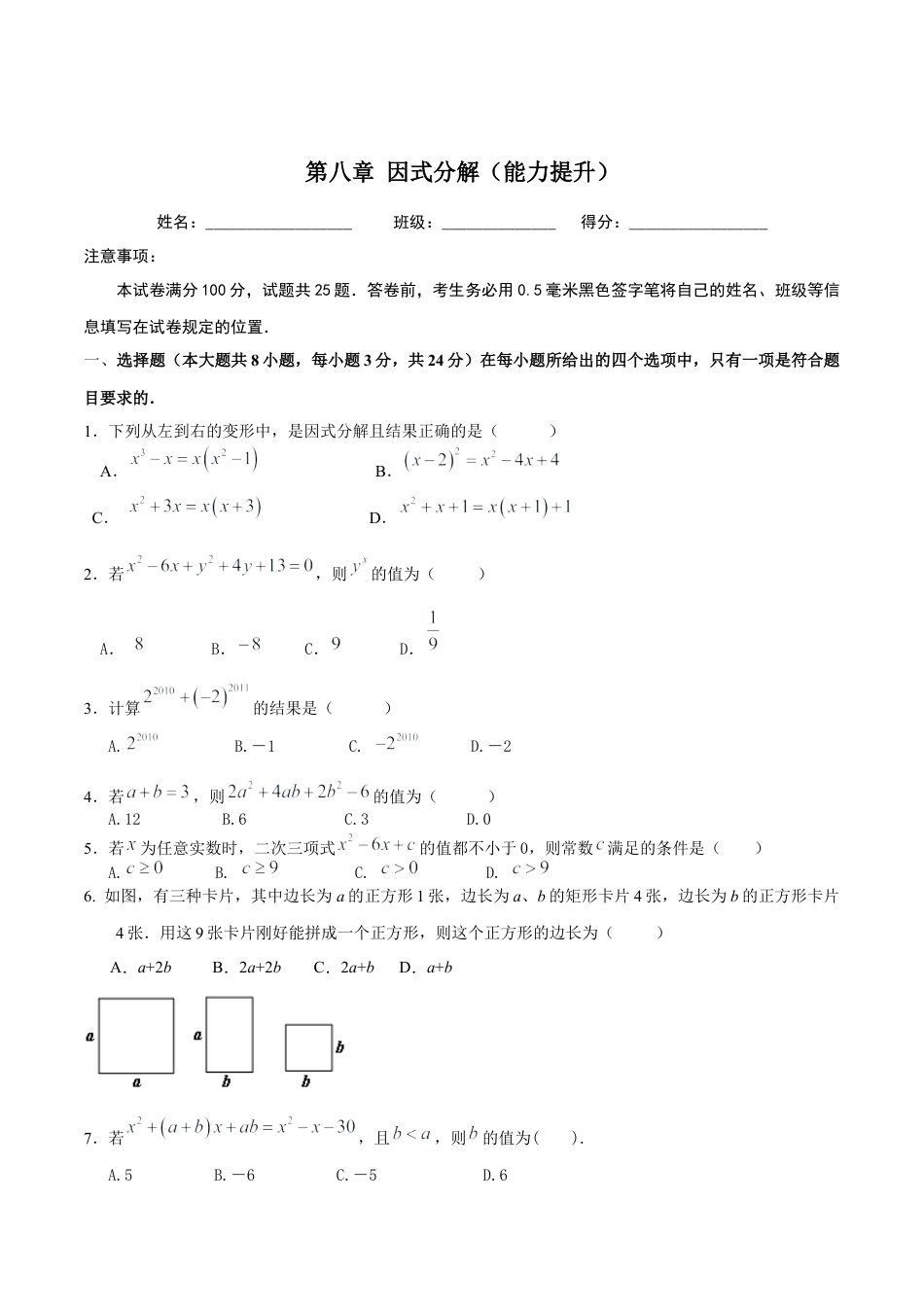 北京版初中数学七年级下册-第八章  因式分解（能力提升）-（原卷版）（京改版）.docx_第1页