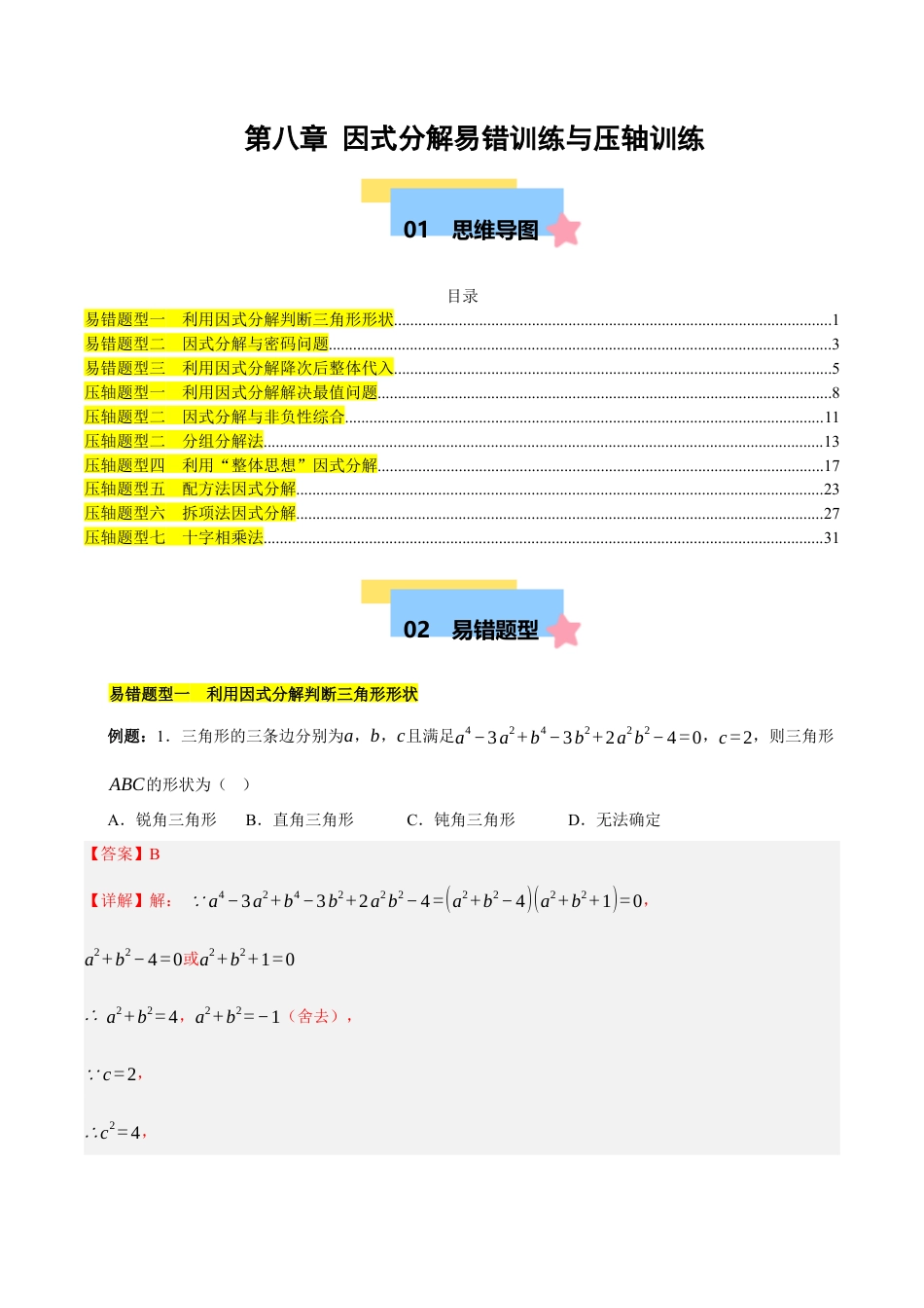 北京版初中数学七年级下册-第八章 因式分解（3易错+7压轴）（教师版） .docx_第1页