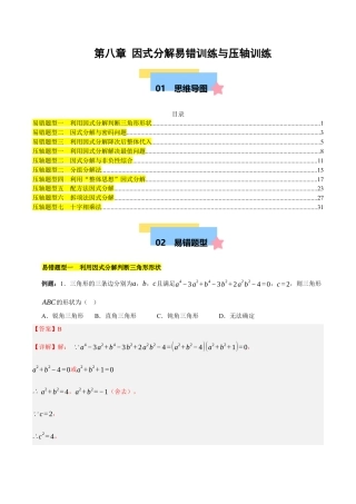 北京版初中数学七年级下册-第八章 因式分解（3易错+7压轴）（教师版） .docx