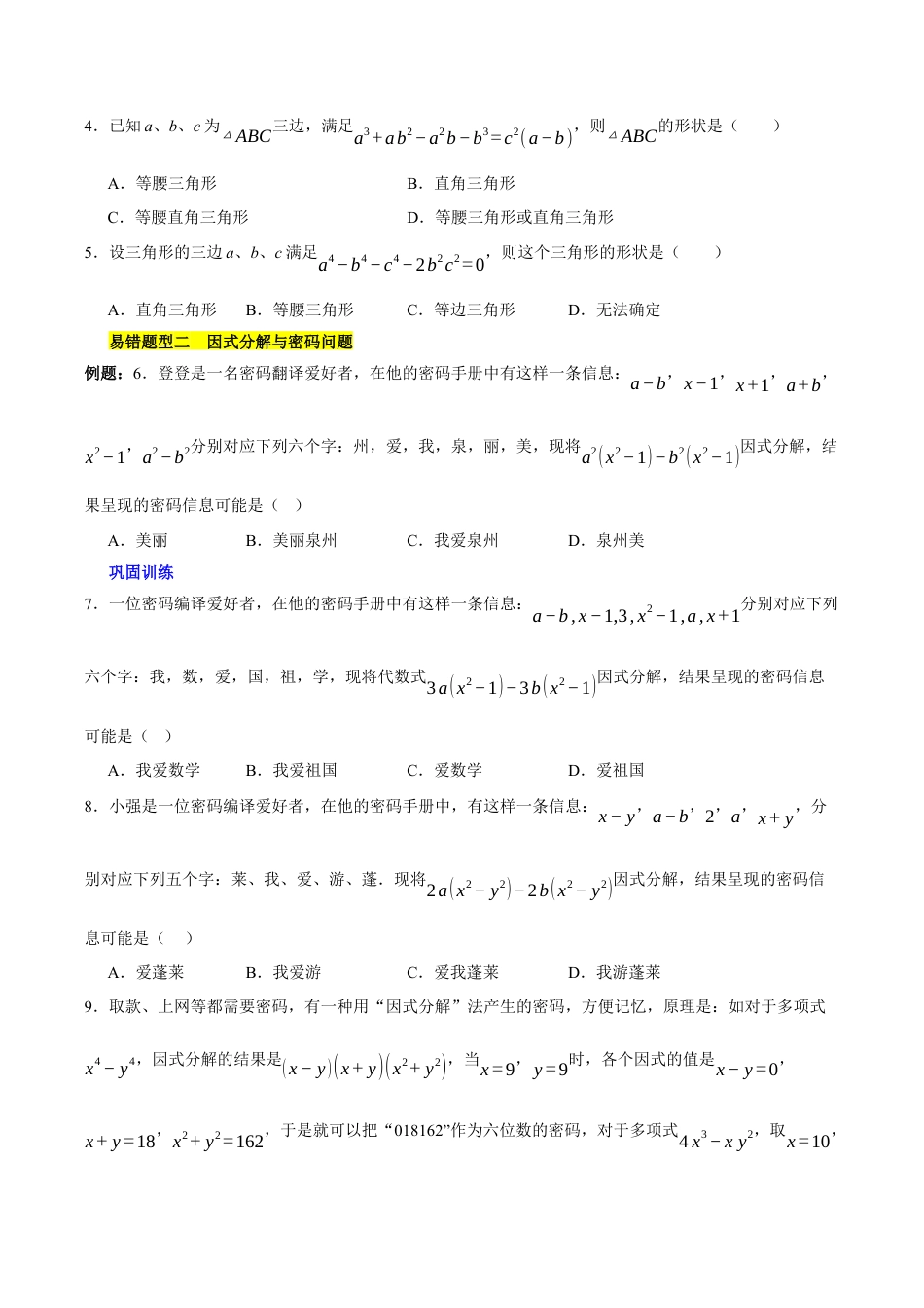 北京版初中数学七年级下册-第八章 因式分解（3易错+7压轴）（学生版）.docx_第2页