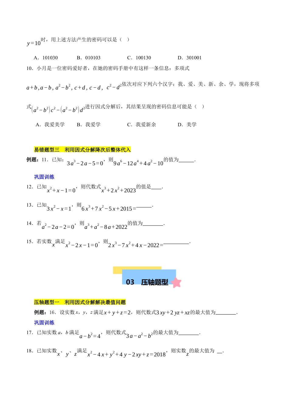 北京版初中数学七年级下册-第八章 因式分解（3易错+7压轴）（学生版）.docx_第3页