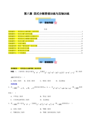 北京版初中数学七年级下册-第八章 因式分解（3易错+7压轴）（学生版）.docx
