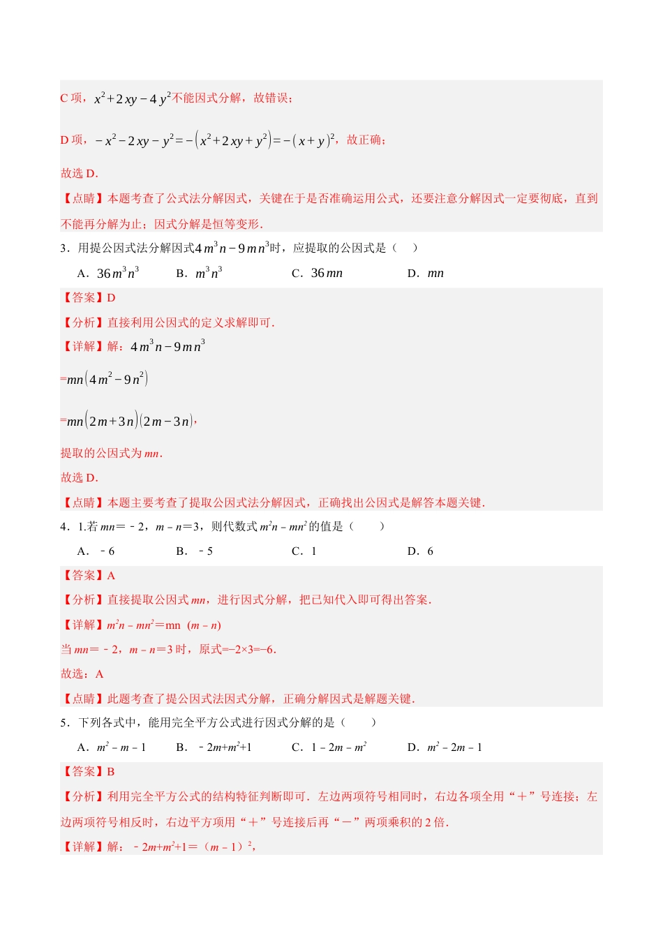 北京版初中数学七年级下册-第八章 因式分解（单元重点综合测试）（教师版） .docx_第2页