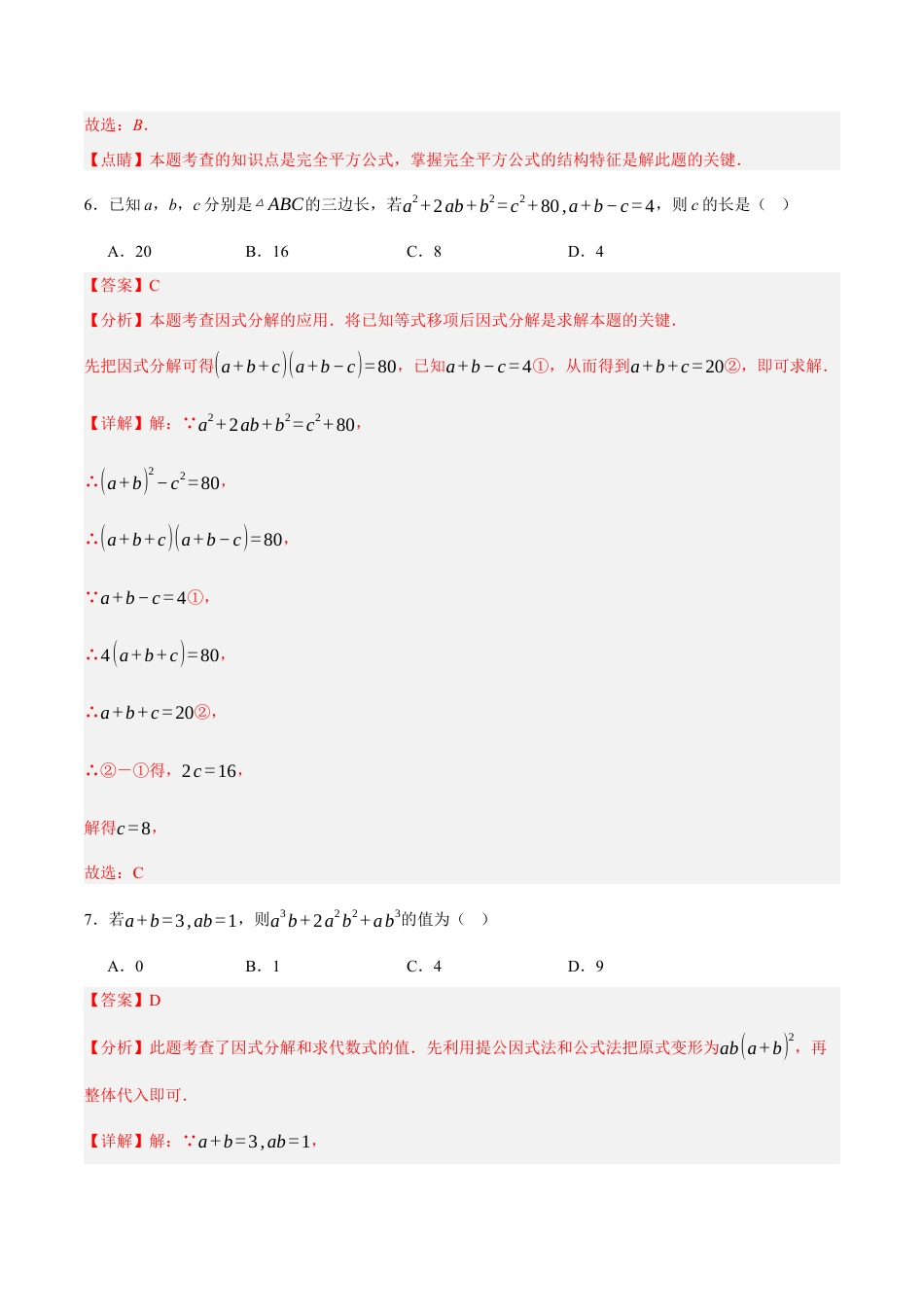 北京版初中数学七年级下册-第八章 因式分解（单元重点综合测试）（教师版） .docx_第3页