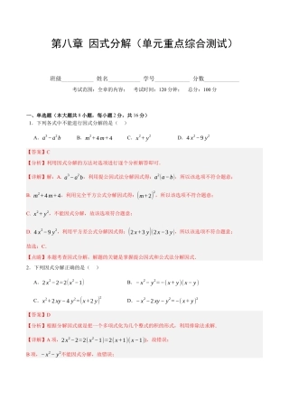 北京版初中数学七年级下册-第八章 因式分解（单元重点综合测试）（教师版） .docx