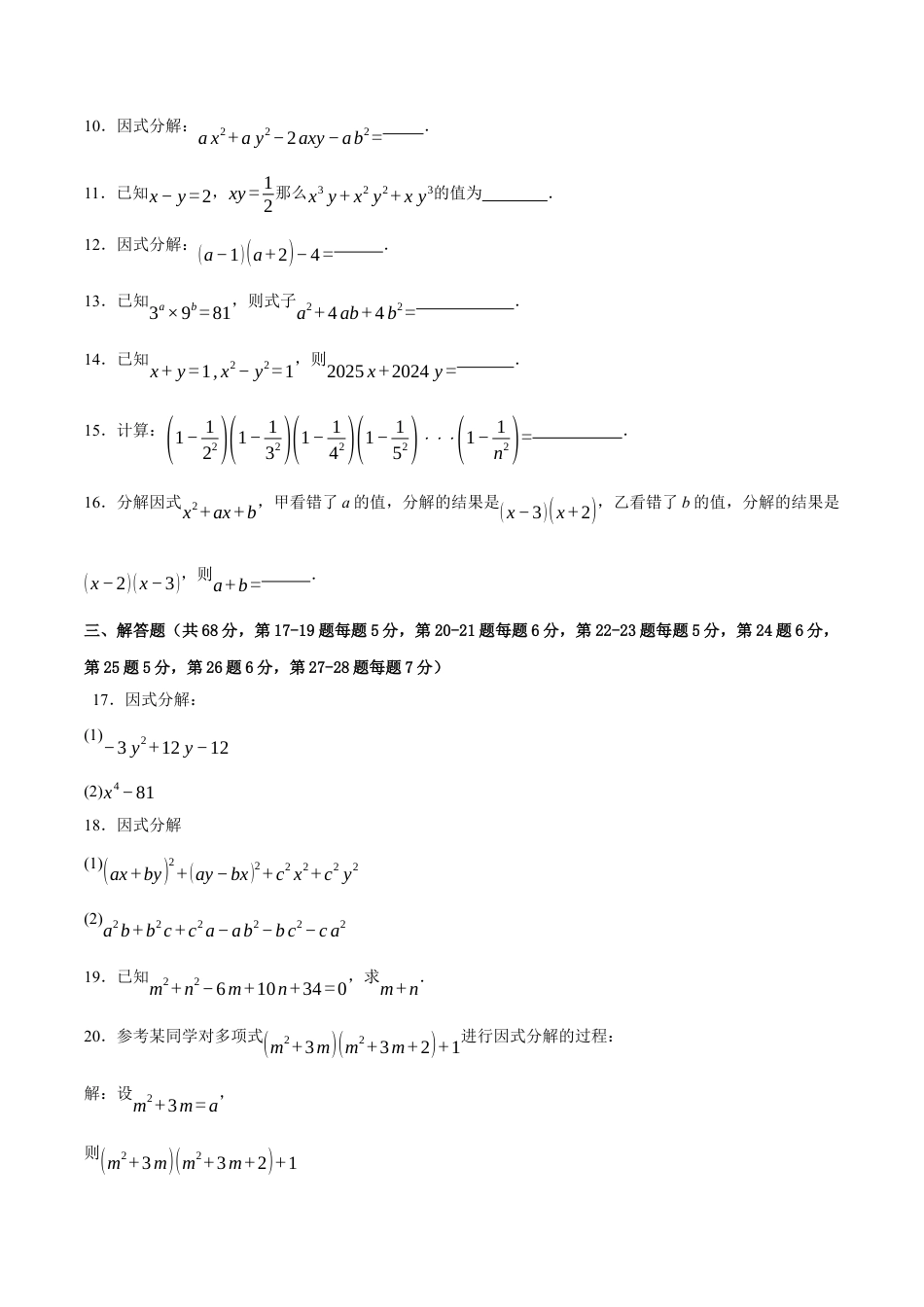 北京版初中数学七年级下册-第八章 因式分解（单元重点综合测试）（学生版）.docx_第2页