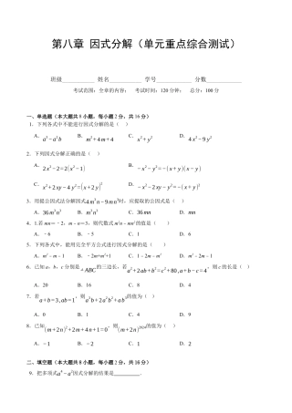 北京版初中数学七年级下册-第八章 因式分解（单元重点综合测试）（学生版）.docx