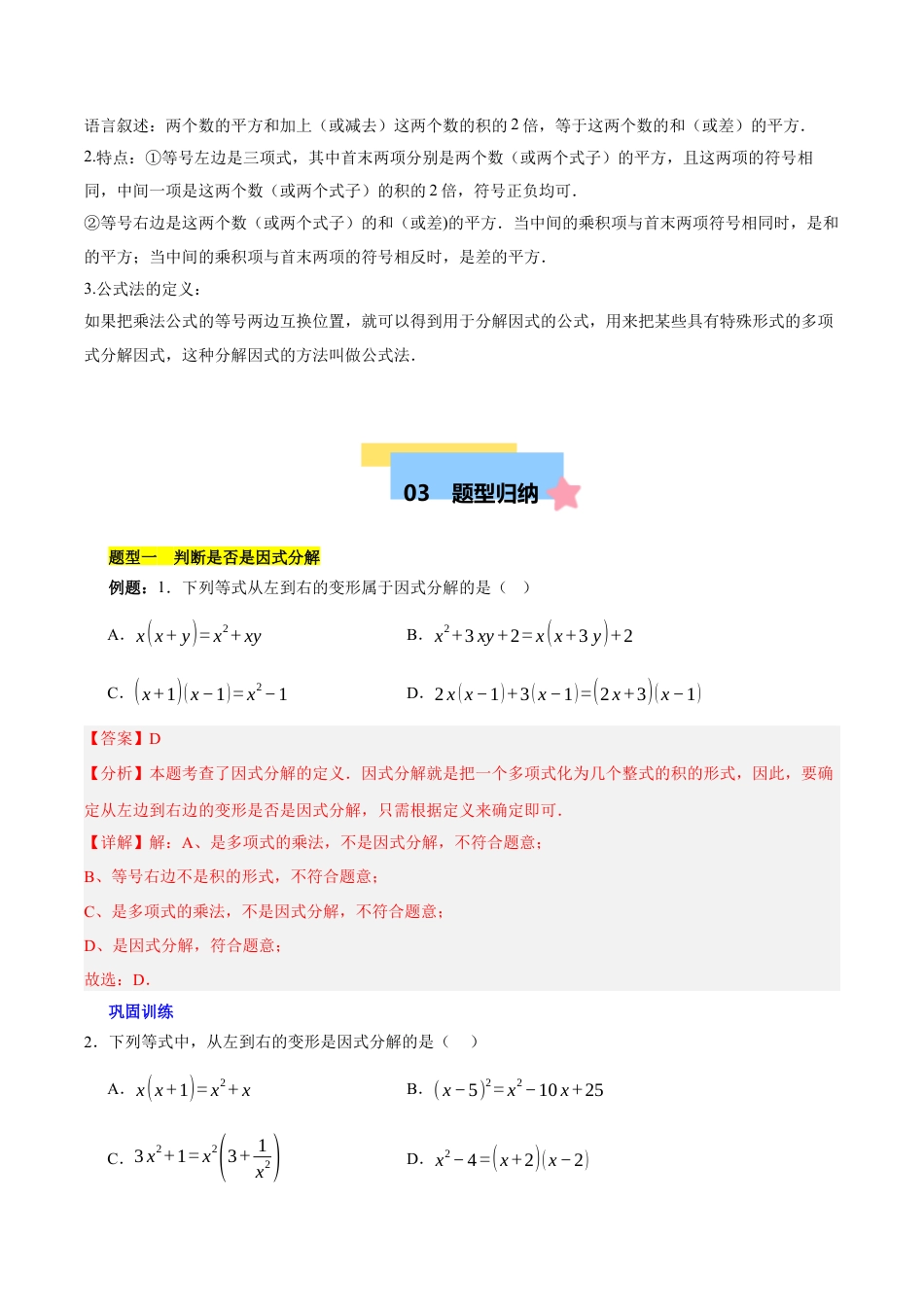 北京版初中数学七年级下册-第八章 因式分解知识归纳与题型突破（12题型清单）（教师版）.docx_第3页