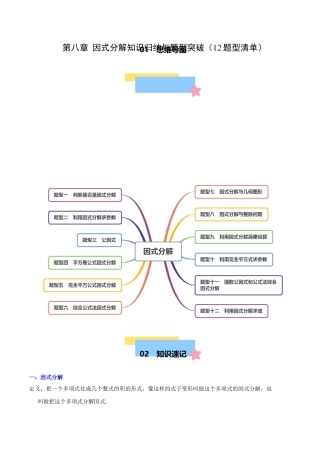 北京版初中数学七年级下册-第八章 因式分解知识归纳与题型突破（12题型清单）（教师版）.docx