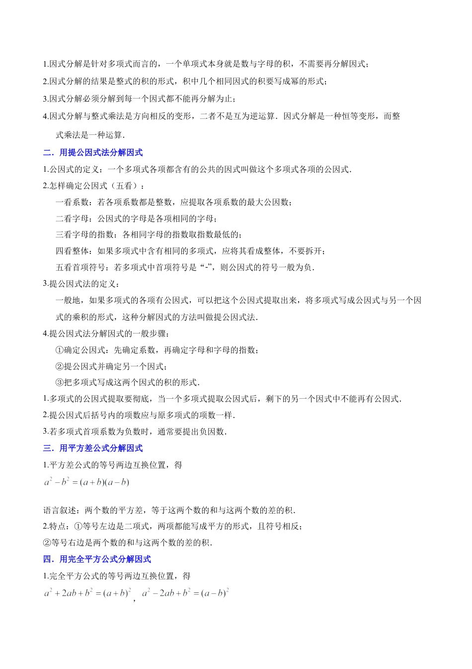 北京版初中数学七年级下册-第八章 因式分解知识归纳与题型突破（12题型清单）（学生版）.docx_第2页