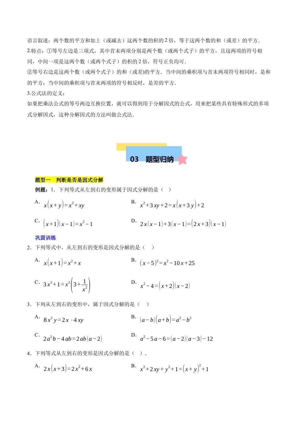 北京版初中数学七年级下册-第八章 因式分解知识归纳与题型突破（12题型清单）（学生版）.docx_第3页