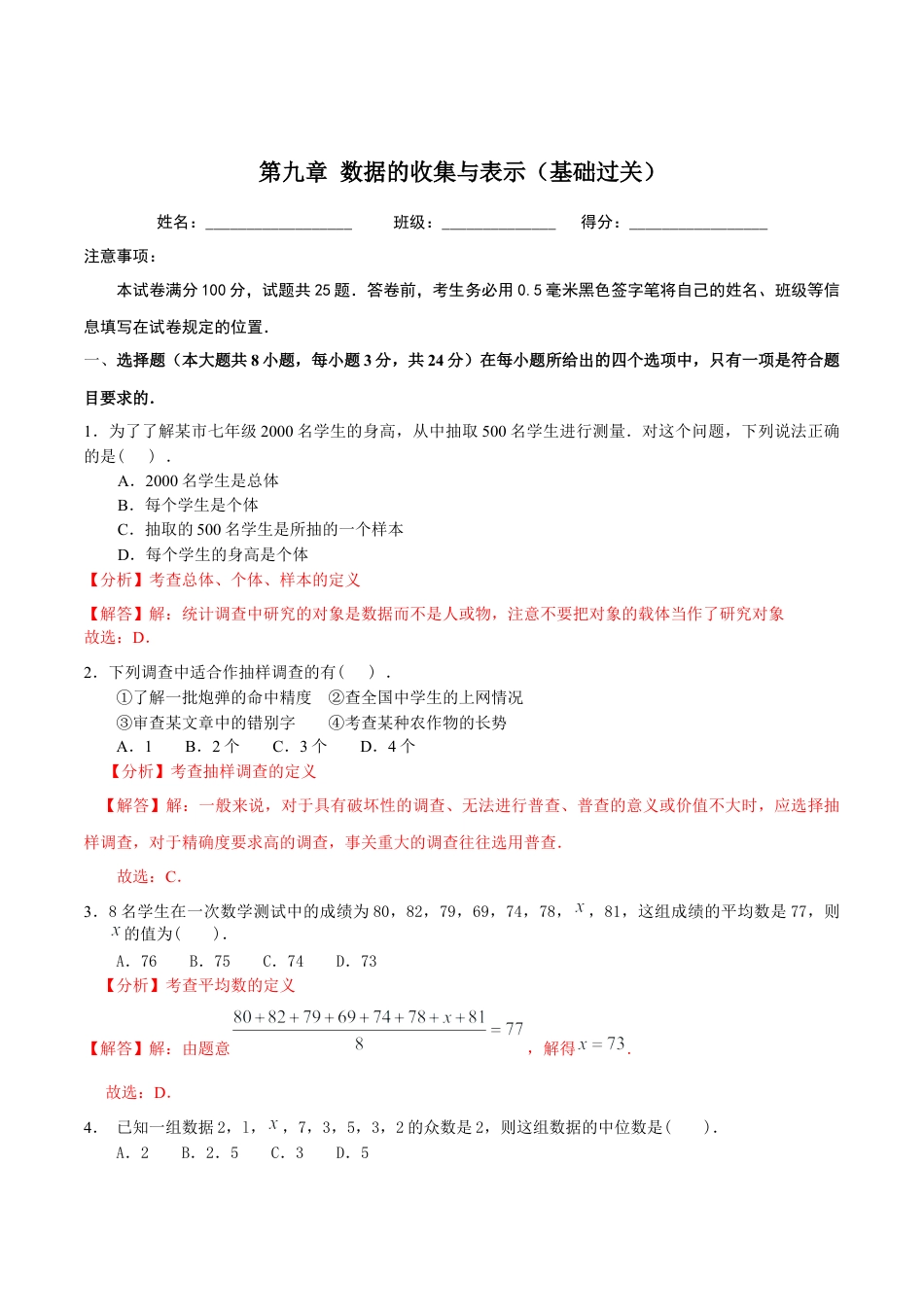 北京版初中数学七年级下册-第九章  数据的收集与表示（基础过关）-（解析版）（京改版）.docx_第1页