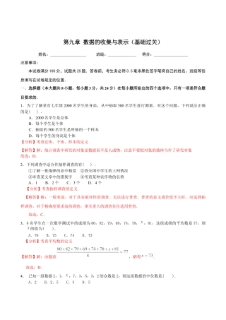 北京版初中数学七年级下册-第九章  数据的收集与表示（基础过关）-（解析版）（京改版）.docx