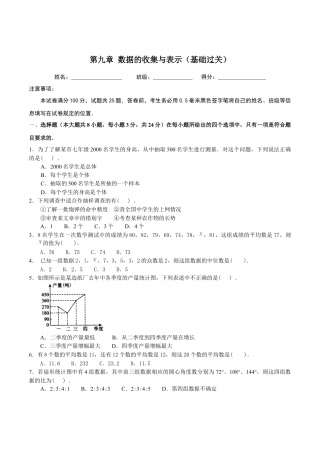 北京版初中数学七年级下册-第九章  数据的收集与表示（基础过关）-（原卷版）（京改版）.docx
