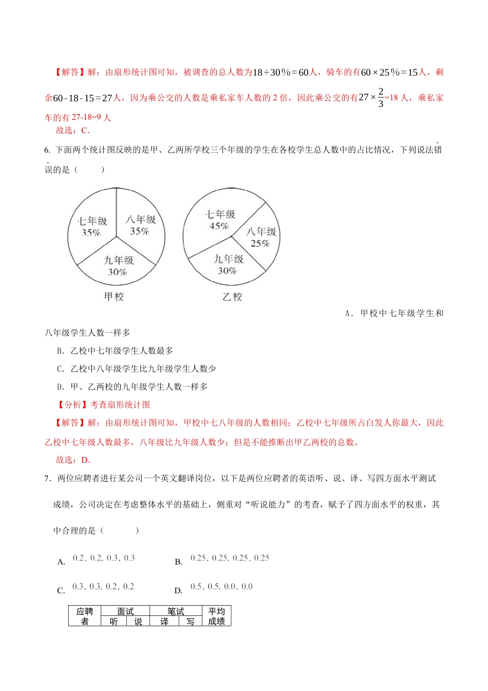 北京版初中数学七年级下册-第九章  数据的收集与表示（能力提升）-（解析版）（京改版）.docx_第3页