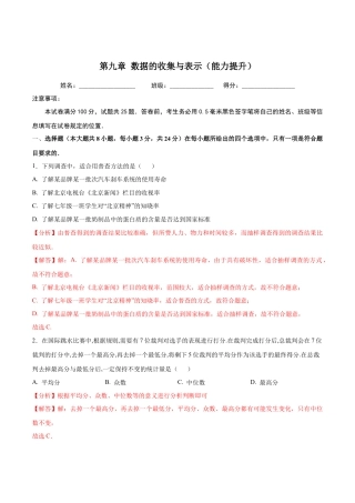 北京版初中数学七年级下册-第九章  数据的收集与表示（能力提升）-（解析版）（京改版）.docx