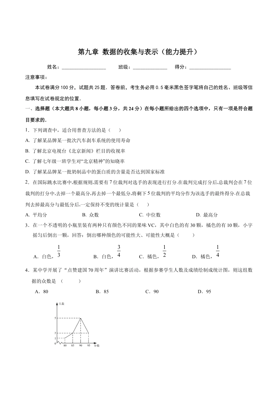 北京版初中数学七年级下册-第九章  数据的收集与表示（能力提升）-（原卷版）（京改版）.docx_第1页
