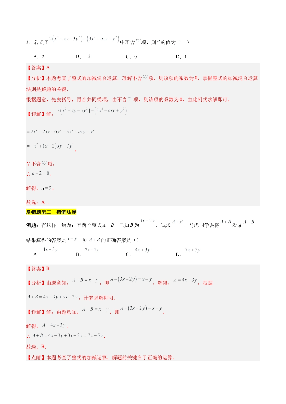 北京版初中数学七年级下册-第六章 整式的运算（3易错 7压轴）（教师版） .docx_第3页